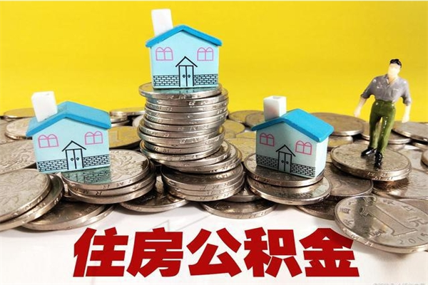 鄢陵离开一个城市公积金可以全取出来吗（离开一座城市公积金）