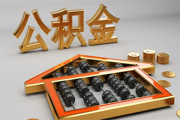 鄢陵已经离职了住房离职公积金怎么取（离职后住房公积金如何取出来）