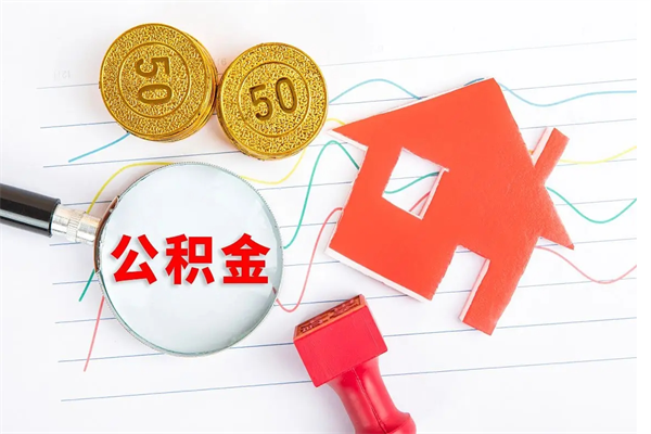 鄢陵封存公积金取钱（封存公积金提取流程2021）