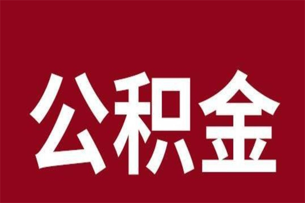 鄢陵辞职提住房公积金（辞职公积金提取流程）
