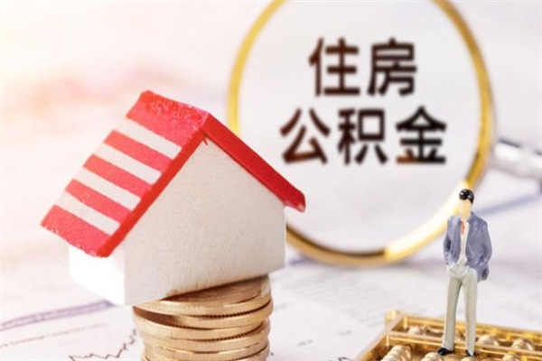 鄢陵离职取住房公积金条件（离职取住房公积金需要什么手续）
