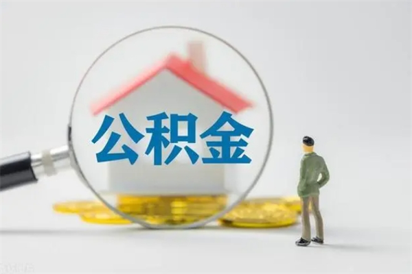 鄢陵公积金离职了在外地怎么取（离职去外地了公积金）