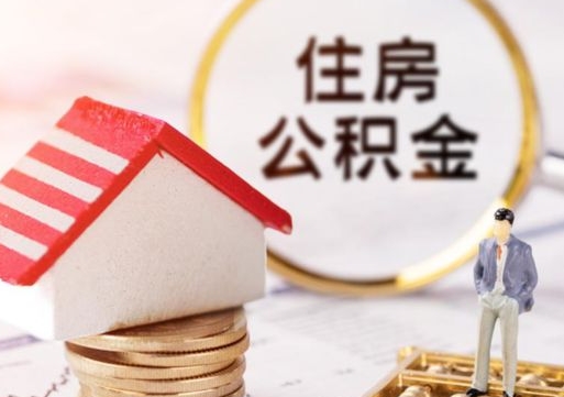 鄢陵离职公积金个人取出材料（离职个人提取公积金需要什么材料）