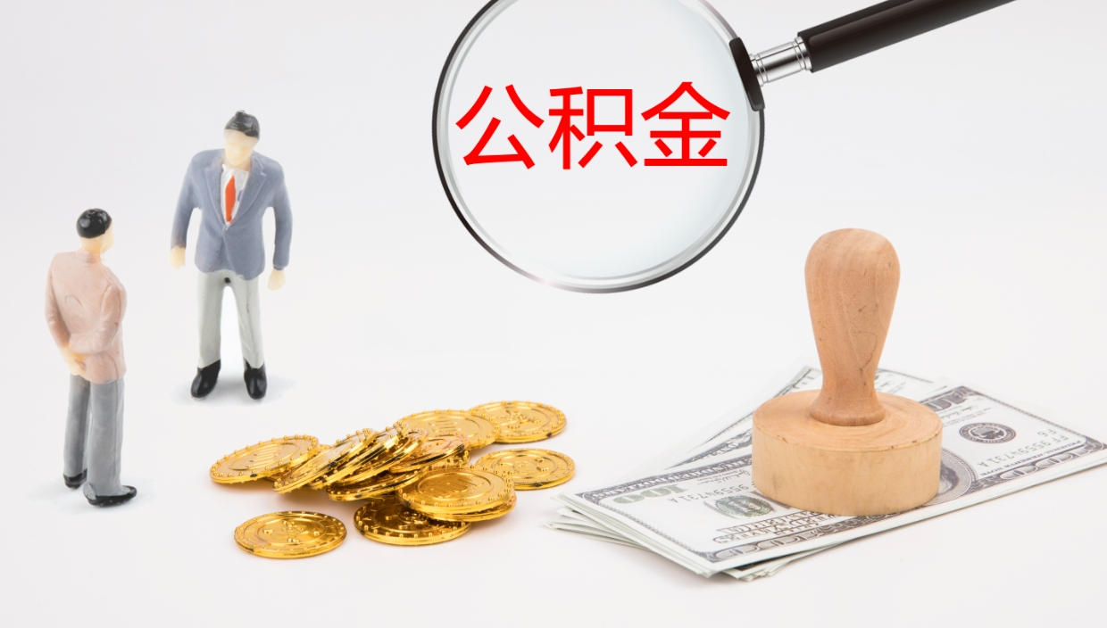 鄢陵办理取出公积金时间（取住房公积金时间）