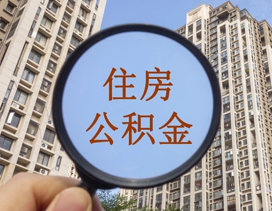 鄢陵辞职了公积金怎么取（辞职了之后公积金怎么取）