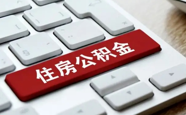 鄢陵公积金离职提出（公积金离职提取条件）