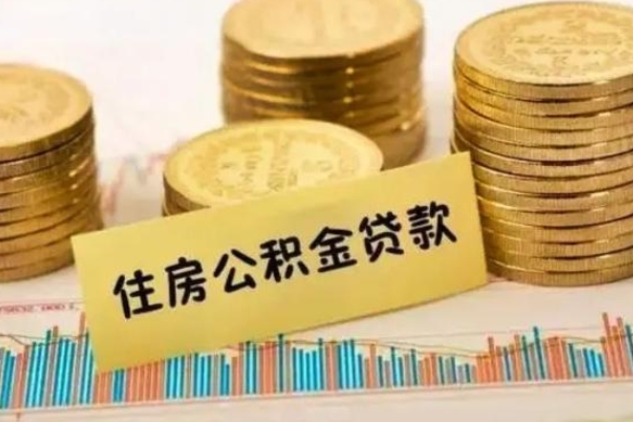 鄢陵住房在职公积金封存怎么取（还在职但公积金封存）