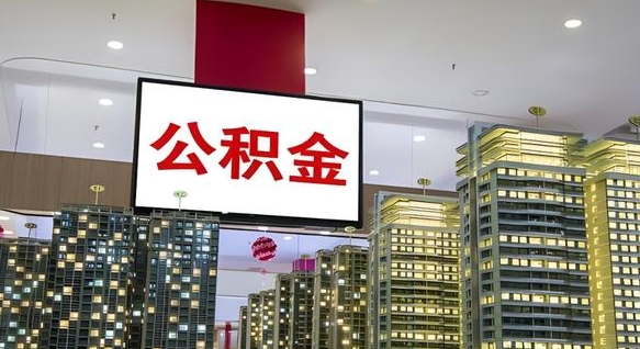鄢陵辞职可以取公积金吗（辞职了能不能取公积金）