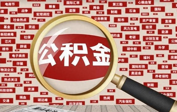 鄢陵辞职了可以领取公积金吗（辞职后能取出公积金吗）