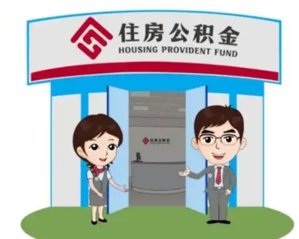鄢陵离职人员如何代提住房公积金（离职公积金可以代领吗）